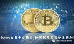 深入探索Bitget交易平台模式：如何利用其优势进