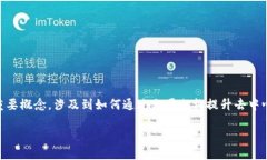 区块链LD（Layered Decentralization）是区块链技术中的