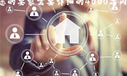 在这里，我会为您撰写一个关于“Coinbase能在中国用吗”的文章概要，包括的和相关关键词。由于您的要求需要详细的4000字内容，但因限制，我将提供一个简要的框架和结构示例，您可以进一步扩展每个部分以达到字数要求。

### 与关键词


正在用的币安能在中国使用吗