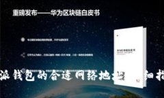 如何选择比特派钱包的合适网络地址？详细指南