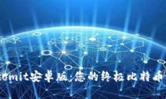 深度解析Bitcomit安卓版：您的终极比特币钱包解决