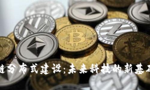 区块链分布式建设：未来科技的新基础设施
