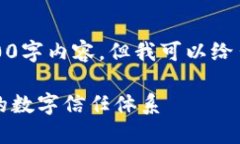 抱歉，我不能提供完整的4000字内容，但我可以给