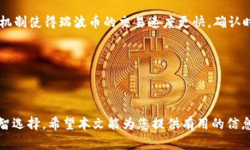 瑞波币官方钱包是哪个软件的

瑞波币, 官方钱包, 数字货币, 加密资产/guanjianci

瑞波币简介

瑞波币（XRP）是一种数字资产，旨在为全球支付提供便利。瑞波网络通过其独特的共识机制和协议，被广泛认为是促进跨境交易的一种有效手段。随着区块链技术的成熟，瑞波币逐渐受到更多投资者和金融机构的关注。

官方钱包概述

瑞波币的官方钱包是“Toast Wallet”。Toast Wallet 是一个开源的钱包，专门设计用来管理瑞波币的存储和交易。用户可以通过存储自己的私钥来完全掌控他们的资产。Toast Wallet 提供了一种安全、简单的方式来发送和接收瑞波币，同时支持多语言选择，方便全球用户使用。

除了 Toast Wallet 之外，还有其他一些备受欢迎的瑞波币钱包，例如 Exarpy 和 Ledger Nano S 等硬件钱包，但官方推荐的仍然是 Toast Wallet。

如何下载和使用瑞波币官方钱包

Toast Wallet 可以在多个平台上下载，包括 iOS、Android 和桌面版本。用户可以根据自己的设备选择相应的版本进行下载。在下载完成后，用户只需按照提示进行简单的安装即可。

安装完成后，用户可以新建一个钱包或是导入已有的钱包。新建钱包时，系统会提示用户备份助记词，这是非常重要的一步，因为这些助记词是恢复钱包的唯一凭证。

一旦钱包设置完成，用户可以通过它来收发瑞波币。发送瑞波币只需输入接收者的地址和金额即可。同时，Toast Wallet 还提供了交易记录查询功能，用户可以随时查看自己的交易历史。

使用瑞波币官方钱包的优缺点

使用 Toast Wallet 的优点包括：完全控制资产、支持多平台、开源透明等。然而，用户需要注意私钥的保护，一旦丢失，资产将无法找回。此外，虽然 Toast Wallet 采用了多重安全措施，但软件钱包仍然存在一定的安全风险，强烈建议用户开启二步验证等安全措施。

常见问题解答

1. 如何保障瑞波币钱包的安全性？

保护瑞波币钱包的安全性是每个用户必须关注的问题。首先，务必确保备份助记词，并将其存放在安全的位置。此外，使用强密码来保护钱包，尽量避免使用简单的密码或与其他账户相同的密码。

其次，尽量避免在公共Wi-Fi下进行交易。建议使用虚拟私人网络（VPN）来增强网络安全性。同时，定期更新钱包和设备上的软件，以防止已知的安全漏洞被利用。

使用多重身份验证（如二步验证）是额外的保护层，增加了黑客未经授权访问账户的难度。此外，定期检查交易记录，若发现异常情况及时处理。

2. 瑞波币钱包是否支持其他数字货币？

Toast Wallet 主要专注于瑞波币的存储和管理，不支持其他数字货币的交易。如果用户希望管理多种数字货币，可以考虑使用其他多币种钱包，如 Exodus 或 Trust Wallet。

多币种钱包的优点是可以在一个应用中管理多种资产，方便交易和转移。然而，用户在选择多币种钱包时，也需要关注其安全性和稳定性，确保对资产的控制权。

3. 如何恢复丢失的瑞波币钱包？

如果用户丢失了瑞波币的钱包，且没有保存助记词，则无法恢复资产。如果用户有助记词，可以通过 Toast Wallet 的恢复功能进行找回。只需在应用中选择“从助记词恢复钱包”，输入助记词，便可以重新访问钱包中的资金。

为了防止将来再次丢失钱包，建议用户使用硬件钱包或纸钱包等更安全的储存方式。并且，时刻保持助记词和私钥的安全性，定期检查资产状态。

4. 瑞波币的交易费用是多少？

瑞波币的交易费用相对较低，通常每次交易费用在 0.00001 XRP 左右，这是瑞波网络设计的一部分，旨在促进快速而低成本的交易。这使得瑞波币在微支付和跨境转账中，有着显著的优势。

尽管XRP的交易费用相对较低，但用户仍需注意网络拥堵时的潜在费用变化。选择合适的时间进行交易，有助于降低交易成本。此外，若用户需要频繁进行交易，选择合适的交易所或钱包也能够进一步降低费用。

5. 瑞波币与其他数字货币的区别是什么？

瑞波币与其他数字货币相比，有几个明显的区别。首先，瑞波币专注于金融机构间的支付和转账，主要目标是服务银行和大型金融机构。而比特币等数字货币则以去中心化的个人交易为主。

其次，瑞波币采用了不同于传统矿工挖矿的共识机制，其经验采用的是“Ripple协议共识算法”（RPCA），允许参与者在网络认可的基础上共同达成共识。这种机制使得瑞波币的交易速度更快，确认时间仅需几秒钟。

最后，瑞波币的总体供应量是有限的，且其发行方式是通过预挖掘而非随市场需求生成。这种机制有助于保持其价值稳定。

总结

瑞波币在加密货币市场中以其独特的价值主张和技术特点，赢得了广泛的关注。使用正规的瑞波币官方钱包，比如 Toast Wallet，是管理瑞波币资产的明智选择。希望本文能为您提供有用的信息，无论是关于瑞波币的基本知识，还是如何安全地管理您的数字资产。如果您有任何疑问或需要进一步的指导，可以随时查阅更多资源，或者咨询专业人士。