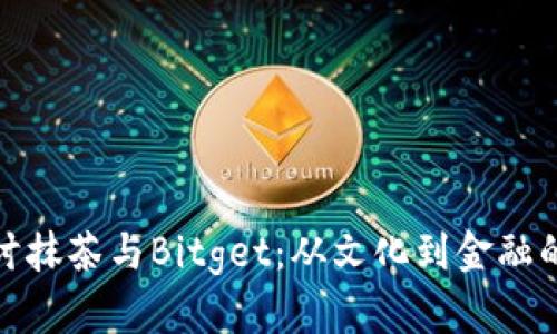 深入探讨抹茶与Bitget：从文化到金融的新机遇