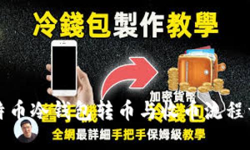 比特币冷钱包转币与收币流程详解
