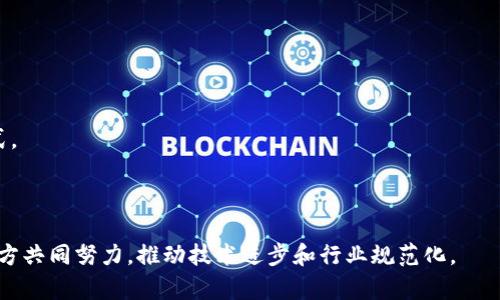 合约区块链，也称为智能合约区块链，它是基于区块链技术的一种新型协议，能够自动执行、验证和执行合同条款，而无需中介。智能合约的引入使得区块链技术不仅限于加密货币的交易，更多地应用于各类商业和法律领域，促进了去中心化的信任机制。

### 合约区块链的核心概念

合约区块链的核心在于“智能合约”。这是一种计算机程序或协议，目的是为了在区块链上自动履行或执行合约条款。它可以设计为在特定条件满足时，自动执行合同条款，从而使双方的权利和义务得以自动化。不再需要中介参与，这提高了效率，同时降低了成本。

智能合约的工作原理可以总结为以下几个步骤：首先，合约的条款与条件被编写成代码，部署在区块链上。其次，当条件满足时，智能合约会自动执行。例如，某个合约可能规定“如果A向B发送一定数量的代币，则自动将商品X转移给A”。当A满足这个条件时，智能合约会执行，完成这项交易。

### 合约区块链的优势

1. **去中心化**：合约区块链通过分布式账本技术，消除中心化机构的干预，减少了潜在的腐败和欺诈行为。
   
2. **透明性**：所有交易和合约条款都记录在区块链上，确保数据的可追溯性，增加了交易的透明度。
   
3. **自动化**：智能合约能够在条件达成时自动执行，减少了人工干预，提高了处理速度。
   
4. **成本效益**：省去中介和管理费用，降低了合同履行的总成本。

### 合约区块链的应用

合约区块链在多个领域都有广泛应用，包括但不限于：

- **金融**：用于智能投资、自动化支付等。
- **供应链管理**：实时追踪商品流通，确保原材料和产品的真实性。
- **法律**：合同的自动执行，减少争议和法律成本。
- **房地产**：通过智能合约简化购买和过户流程。
- **保险**：自动理赔系统，提高效率，降低欺诈风险。

### 未来发展

合约区块链的未来发展充满可能。不仅是技术的不断成熟，市场对透明和安全交易的需求也在不断增加。然而，合约区块链也面临着一些挑战，比如法律的适应性、技术的安全性等，这些都需要进一步研究和探索。

### 可能相关的问题

#### 1. 什么是智能合约，如何工作？

智能合约是运行在区块链上的程序，其目标是自动执行合同条款。它的工作机制基于预设的规则和条件。当这些条件被满足时，智能合约会自动执行相应的操作。智能合约的代码记录在区块链的每一个节点上，因此它是分布式的，不容易被篡改。

智能合约的编写通常使用特定的编程语言，如Solidity（以太坊的编程语言）。开发者首先定义合约的条款，然后进行部署。智能合约的优势在于降低了人为错误，提高了交易的效率和安全性。

例如，在汽车保险领域，可以使用智能合约来实时监控驾驶行为，若发生交通事故，智能合约会自动触发索赔程序，迅速处理理赔请求。这种方式不仅提高了客户体验，同时还显著降低了保险公司的运营成本。

#### 2. 合约区块链如何促进行业转型？

合约区块链的出现为传统行业带来了新的可能性。许多行业在合约执行、信息共享和信任建立上面临着挑战，合约区块链通过去中心化的特性和智能合约的自动化功能，有效解决了这些问题。

例如，在供应链行业，合约区块链搭建了一个透明的追踪系统。消费者可以通过区块链验证产品的来源，确保其质量和正品率。同时，企业间的交易可以利用智能合约自动执行支付和交货，这大幅提升了交易的效率。

在金融领域，合约区块链可改变传统的银行业务和投资模式。通过发行数字资产，去中心化金融（DeFi）平台使用户直接参与借贷、交易和收益分配，降低了依赖传统金融机构的必要性，增加了市场的流动性和透明度。

#### 3. 合约区块链的安全性如何保障？

合约区块链的安全性主要依赖于区块链的基础架构和智能合约的设计。首先，区块链通过分布式账本技术，保障了数据的不可篡改和可追溯性。每一个区块都包含前一个区块的哈希值，形成链式结构，即使有某个节点被攻击，整个网络依然保持完整。

然而，智能合约的安全性是一个需要重视的问题。由于智能合约的代码一旦发布即不可更改，任何漏洞都可能被恶意攻击者利用。因此，在部署智能合约前，进行全面的审计和测试是必要的。

此外，合约区块链的生态系统也需要建立一种强有力的社区共治机制，以提高合约的安全标准。鼓励开发者和用户反馈，及时修复漏洞，增强整个系统的安全性。

#### 4. 合约区块链在法律行业的潜力如何？

合约区块链在法律行业的潜力巨大，尤其是在合同执行和争议解决方面。传统的合同执行流程通常繁琐、时间长、成本高，而智能合约可以通过自动化的方式，实现高效和低成本的合同履行。

在实际应用中，法律从业人员可以将合同的条款转化为智能合约代码，这样一来，合约的执行可以在没有中介的情况下自动化。例如，如果双方签署的合约涉及到支付条款，智能合约可以根据条件的满足，自动进行支付，避免了人为操作的可能错误。

同时，合约区块链也可用于证据的保全。重要的协议、邮件和文档可以在区块链上去中心化存储，确保信息在后续争议中提供有效的法律支持。这种方式在某种程度上可减少纠纷，提升合约的法律效力。

#### 5. 合约区块链的挑战与未来发展趋势？

尽管合约区块链有许多优势，但其发展也面临着挑战。法律适应性是一大难题，不同国家和地区对智能合约的法律地位认定还不明确，导致合约的执行可能遭遇法律问题。

技术上的挑战包括安全性和可扩展性。在早期阶段，许多智能合约受到黑客攻击，造成损失，这促使开发者在安全性方面加大投入。

未来，合约区块链的发展趋势将主要体现在以下几个方面：

1. **规范化**：随着市场的成熟，对智能合约的标准和规范将逐渐形成，提升行业的整体安全和效率。
   
2. **互操作性**：不同区块链之间的互联互通将成为发展方向，实现跨链的合约执行，提高资源利用效率。
   
3. **行业应用深化**：更多行业将探讨合约区块链的应用，特别是在金融、医疗、房地产等领域，推动去中心化的商业模式。

4. **智能合约的AI化**：随着人工智能的发展，智能合约将能够具备更复杂的决策能力，实现更智能化的合约执行。

总结来说，合约区块链的前景广阔，能够给多个领域带来变革，提升效率和透明度。然而，面对法律、技术士的挑战，需要各方共同努力，推动技术进步和行业规范化。