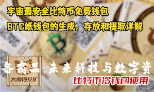 区块链手机设备商品：未来科技与数字资产的完美结合