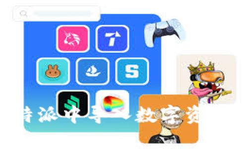 如何在比特派中导入数字资产：全面指南