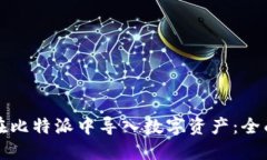 如何在比特派中导入数字资产：全面指南