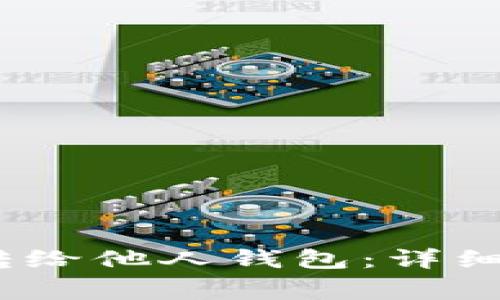 :如何将泰达币安全转给他人钱包：详细教程与常见问题解答