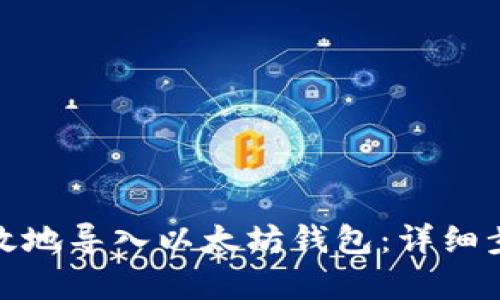 : 如何安全有效地导入以太坊钱包：详细步骤与实用技巧