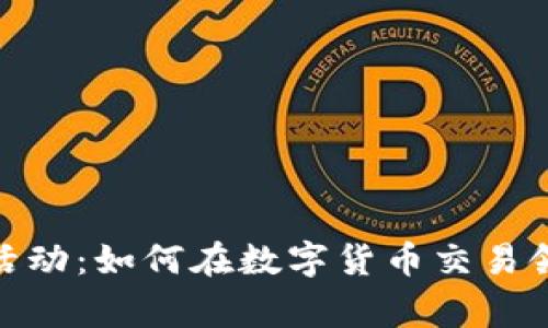 探索Bitget拉新活动：如何在数字货币交易领域获得丰厚回报