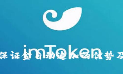 揭秘Bitget保证金自动追加的优势及其应用策略