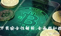 比特派钱包官网下载安全性解析：全面揭秘数字