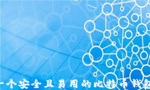 
如何设计一个安全且易用的比特币钱包：全面指南