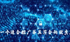 思考一个适合推广并且符合的优秀，放进