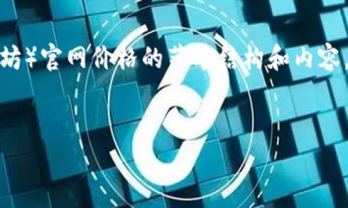 由于内容涉及到具体的实时数据和市场价格，以下将提供一个关于Ethereum（以太坊）官网价格的范本结构和内容。请注意，这些内容仅供参考，实际价格请查询相关网站。以下是该内容的骨架和指引：

root
    以太坊官网价格：解析、影响因素与投资潜力