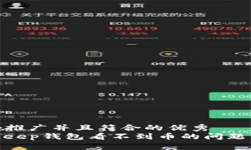 思考一个适合推广并且符合的优秀
如何解决Bitkeep钱包看不到币的问题 — 全面指南