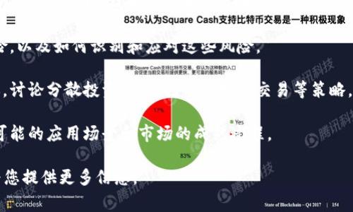 区块链的泡沫图片通常是指通过图像或图表展示区块链技术、加密货币市场和相关投机的波动，包括价格的激增与暴跌。这些图片常常用于视觉说明区块链市场的非理性繁荣和可能的崩溃。

如果您想获取更详细的信息，以下是与区块链和泡沫相关的几点内容：

1. **区块链的基本概念**：介绍区块链的定义、工作原理以及它如何颠覆传统行业，以及与加密货币的关系。
   
2. **市场波动及其原因**：探讨区块链及其相关资产价格波动的原因，包括市场心理、技术分析和政策变化。
   
3. **泡沫的表现及风险**：分析泡沫出现的特征，区块链市场存在的风险，以及如何识别和应对这些风险。
   
4. **投资建议与策略**：为投资者提供在区块链市场中保持理性的建议，讨论分散投资、长期持有与短线交易等策略。

5. **未来展望**：对区块链技术及虚拟货币的未来发展进行预测，讨论可能的应用场景和市场的成熟过程。 

如需更详细的内容或特定领域的深度分析，可以让我知道，我会很乐意为您提供更多信息。