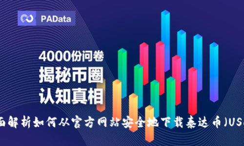 全面解析如何从官方网站安全地下载泰达币（USDT）