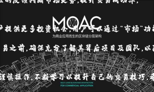    如何在U币交易所平台上下载安装和使用指南  / 

 guanjianci  U币交易所, U币下载, 数字货币交易, 区块链平台  /guanjianci 

引言
随着数字货币的普及，越来越多的交易所应运而生，其中U币交易所作为一种新兴的数字资产交易平台，越来越受到广大投资者的关注。然而，对不少新手来说，如何下载安装U币交易所平台以及后续的使用流程可能仍然存在疑问。在本指南中，我们将详细介绍如何下载U币交易所平台，注册账户以及使用技巧，从而帮助用户更好地进行数字货币交易。

第一部分：什么是U币交易所?
U币交易所是一个专注于数字货币交易的平台，用户可以在这里进行多种数字货币的买卖。它不仅支持主流币种，还允许用户交易一些新兴项目的代币。U币交易所的界面友好、操作简便，非常适合新用户以及资深投资者。该交易所同样提供安全保障措施，确保用户的资金安全。

第二部分：U币交易所如何下载安装

h4步骤一：访问官方网站/h4
首先，您需要访问U币交易所的官方网站。确保通过官方渠道进行下载，以避免下载到钓鱼网站或不安全的软件版本。在网站首页，您将能找到下载链接。

h4步骤二：选择下载版本/h4
U币交易所通常提供多种版本的下载，包括Windows、macOS、Android和iOS等。请选择适合您设备的操作系统，并点击下载链接。一般来说，网站会自动识别您的设备类型并提供相应的下载选项。

h4步骤三：安装应用程序/h4
下载完成后，找到下载的安装包并双击运行。对于Windows用户，可能需要进行一些安全设置以允许安装。按照屏幕上的提示完成安装流程。对于移动设备用户，请根据不同的操作系统从应用商店搜索和安装U币交易所应用。

h4步骤四：注册账户/h4
安装完成后，打开U币交易所应用，点击注册按钮，按照提示填写您的电子邮件、手机号码以及设置密码等信息。务必使用强密码以提高账户安全性。注册完成后，您将收到一封验证邮件或短信，按照提示验证您的账户。

第三部分：U币交易所的基本操作

h4账户充值/h4
注册完成后，您需要为交易账户充值。登录后，在首页选择“充值”选项，选择您想要充值的币种，系统会提供相应的钱包地址。请确保在转账时检查地址的准确性，以免造成损失。

h4进行交易/h4
在充值成功后，您可以开始交易。U币交易所提供各种交易对供用户选择，您可以根据市场走势选择买入或卖出。在交易界面，选择您想要交易的币种，输入交易数量，确认后即可完成交易。

h4提币到个人钱包/h4
如果您完成了交易并希望将资金提取到个人钱包，请在钱包界面选择“提币”，输入提币金额以及相应的钱包地址，确认交易即可。请注意，提币需支付一定的网络费用，确保您钱包的地址准确无误。

第四部分：费用及安全措施

h4交易费用/h4
U币交易所的交易费用通常较为透明，用户在进行买卖交易时需注意查看相应的费用说明。部分平台提供VIP等级制度，达到特定等级后可享受较低的交易手续费。

h4安全性保障/h4
对于数字资产交易，安全性无疑是用户最为关心的问题之一。U币交易所制定了一系列安全保障措施，如双重验证、资产冷存储等，以确保用户资金的安全。同时，用户需定期更新自己的密码，不要轻信任何要求您提供账户登录信息的第三方。

常见问题

h4问题一：U币交易所是否支持法币交易?/h4
对于许多新手用户来说，直接用法币购买数字货币是最为直观的交易方式。目前，U币交易所支持多种法币交易，包括但不限于人民币、美元等。通过平台的法币交易市场，用户可以便捷地用法币购买想要的数字资产。

法币交易的流程相对简单，用户只需在开户时完成实名认证，并绑定相应的支付方式（如银行卡），就可以向平台充值法币。在法币充值成功后，用户可以在市场上直接交易，买入或卖出数字货币。需要注意的是，不同法币的充值额度以及手续费可能会有所不同，用户在操作前应仔细阅读相关条款。

h4问题二：U币交易所的交易限额是多少?/h4
不同的交易所对用户的交易限额有不同的规定，U币交易所为了保障用户资产安全，通常设定了相应的交易限额。这些限额取决于用户的身份验证等级，完成不同等级的认证，用户的限额也会有所提升。

一般而言，新用户初次注册后会有最低的交易限额，而通过实名认证后则会获得更高的交易额度。因此，用户在频繁交易前，建议先了解清楚自身的交易限额，以免造成不便。此外，平台在特定活动中可能会提供额外的交易额度，用户可以关注平台公告，以获取最新信息。

h4问题三：如何保证在U币交易所交易的安全?/h4
在数字货币交易中，安全性至关重要，U币交易所也意识到这一点，因此在安全防护方面采取了诸多措施。首先，用户可以开启双重认证，每次登录或进行提现操作时都需要输入二次验证码，以增加账户的安全性。

其次，U币交易所对用户的资金采用冷钱包存储，大部分资金存于离线状态，防范黑客攻击。只有在必要时，才会将部分资产转移至在线钱包。用户在进行交易或提币时，也需确保使用安全的网络环境，避免在公共Wi-Fi下进行重要操作。

h4问题四：U币交易所的客服如何联系?/h4
对于使用过程中遇到的问题，U币交易所提供多种客服联系方式。用户可以通过官方网站查找在线客服、电话客服或电子邮件等方式联系我们的技术支持团队。为了更高效地解决问题，用户在联系客服时，应准备好相关的交易记录和账户信息。

除了日常客服，U币交易所还拥有庞大的社区和论坛，用户在社区中可以交流经验、分享观点，甚至获取最新的市场资讯。在进行重大交易前，也可根据社区的反馈判断市场走势，提升交易成功率。

h4问题五：U币交易所支持的币种有哪些?/h4
U币交易所支持多种数字资产交易，用户可以在平台上轻松找到主流数字货币如比特币、以太坊、瑞波币等。在此基础上，平台还不断上架新兴项目，为用户提供更多投资机会。用户可以通过“市场”功能查看当前支持交易的所有币种及其历史行情。

在选择交易币种时，用户需对市场行情进行分析，了解不同币种的特性以及风险，避免盲目跟风或因为短期市场波动而做出非理性决策。在进行新币种交易之前，确保充分了解其背后项目及团队，以降低投资风险。

总结
通过本指南，相信您已经对U币交易所的下载安装及基本使用流程有了更深入的了解。数字货币交易虽具备潜力，但同时也伴随着诸多风险，因此用户需谨慎操作，不断学习以提升自己的交易技巧。希望对您有所帮助，让您在数字货币的投资之旅中获得成功。