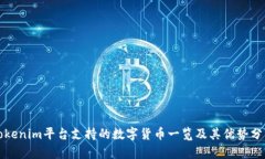 Tokenim平台支持的数字货币一览及其优势分析