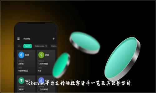 Tokenim平台支持的数字货币一览及其优势分析