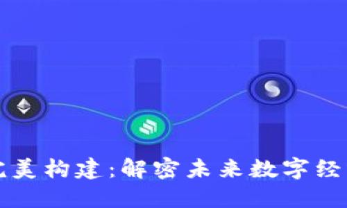 区块链完美构建：解密未来数字经济的基石