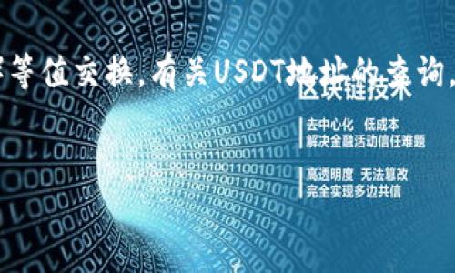 在区块链技术中，USDT（Tether）是一种基于区块链的稳定币，用于与法定货币（如美元）等值交换。有关USDT地址的查询，以及如何确定一个特定的USDT地址所在位置的相关信息，以下为相关内容的详细介绍。

思考
如何查询USDT地址及其位置信息？