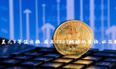 在区块链技术中，USDT（Tether）是一种基于区块链