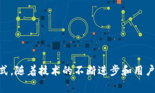 区块链和Steam都是现代技术领域的重要概念，但它们在本质上是不同的。理解“区块链Steam”需要将这两个概念结合起来。下面，我将详细解释它们的含义，并探讨其相关性。

### 区块链是什么？

区块链是一种分布式数据库技术，其核心思想是通过去中心化的方式，将数据以“区块”的形式储存，并通过加密方式保证数据的安全性和不可篡改性。区块链技术的引入，使得数据的透明性和可信性得到了极大的提升。尤其是在金融、供应链、知识产权等领域得到了广泛应用。

### Steam是什么？

Steam是一个由Valve公司推出的数字发行平台，为PC游戏提供了购买、下载和社区互动的服务。用户可以在Steam上购买各种类型的游戏，进行更新和维护，同时也可以和其他玩家进行互动，分享心得和游戏经验。

### 区块链Steam的概念

“区块链Steam”可能指的是将区块链技术应用于Steam平台上，或者在Steam平台中与区块链相关的应用。例如，游戏开发者可以使用区块链技术创建可交易的游戏资产、虚拟货币或独一无二的数字收藏品等。这种结合不仅可以提高资产的安全性，还可以为开发者和玩家带来新的商业模式。

例如，通过区块链技术，玩家在游戏中获取的物品可以被记录在区块链上，确保其唯一性和所有权，玩家能够将这些物品在其他平台上进行交易或出售。这不仅增加了玩家的参与感，还为游戏开发者开辟了新的收入来源。

### 可能的相关问题

1. **区块链技术是如何改变游戏产业的？**
2. **Steam平台上的区块链游戏有什么特点？**
3. **使用区块链技术对玩家有什么好处？**
4. **区块链游戏的未来发展趋势是什么？**
5. **区块链与传统游戏发行平台的主要区别是什么？**

下面我将详细探讨这几个问题。

---

区块链技术是如何改变游戏产业的？

区块链技术在游戏产业中的应用正在变得越来越普遍。它带来了多个层面的改变，包括资产所有权、玩家体验和商业模式等。

首先，区块链技术保障了游戏内资产的所有权。传统游戏中，玩家在游戏中获得的物品其实是租赁的，玩家并不真正拥有这些物品。而通过区块链，每个物品的所有权都记录在链上，玩家可以自由地交易这些资产。这种转变使得玩家在游戏中的投入得到了更好的回报。

其次，区块链提供了去中心化的市场。在传统的游戏市场中，卖家和买家之间的交易往往受到平台的限制。而通过区块链，玩家可以在无需中介的情况下直接进行交易。这降低了交易成本，增加了市场的流动性。

再者，区块链技术的应用使得不同游戏之间的互操作性成为可能。玩家通过贩卖自己在一个游戏中获得的物品，可以在另一个游戏中使用，从而创造了更大的价值。

最后，区块链还能够提升游戏的透明度和公平性。由于所有的交易和数据都记录在链上，第三方无法篡改，这为游戏的运作提供了更大的信任度。

---

Steam平台上的区块链游戏有什么特点？

在Steam平台上，区块链游戏具备一些独特的特点，与传统的游戏相比，为玩家提供了不同的体验。

首先，区块链游戏往往会使用加密货币或代币作为游戏内经济的基础，这使得玩家之间的交易更加便利。这种经济模式使玩家能够更容易地进行交易和获取收益。

其次，很多区块链游戏引入了NFT（非同质化代币）的机制，使得玩家可以拥有独一无二的游戏资产。这些资产不仅在游戏内具有价值，也可以在外部市场上交易。

此外，区块链游戏通常会引入社区治理的机制。玩家可以通过持有代币参与决策，提升玩家的参与感和粘性。这种机制使得玩家对游戏的发展有更大的话语权。

最后，区块链游戏的透明性使得玩家能够清晰地了解游戏内的经济体系，避免了许多传统游戏中存在的不公平现象。

---

使用区块链技术对玩家有什么好处？

玩家在使用区块链技术的游戏中，可以享受到各种各样的好处。

首先，玩家能够真正拥有游戏资产。通过区块链技术，玩家购买的游戏物品是唯一的，所有权被安全地记录在链上，玩家可以自由交易或出售这些物品，而不必担心被平台回收。

其次，透明度和可追溯性为玩家提供了额外的保障。玩家可以清楚地看到每一笔交易的记录，避免了欺诈行为，有助于保持游戏的公平性。

再者，区块链技术可以为玩家开辟更多的收入来源。通过在市场上出售游戏资产，玩家能够获取额外的经济收益。同时，参与社区治理的玩家还可以通过贡献意见和建议获得奖励。

此外，区块链游戏通常会创建跨平台的资产流通，使得玩家能够在多个游戏之间自主转移和使用资产，提升了游戏的代入感和价值体验。

---

区块链游戏的未来发展趋势是什么？

区块链游戏的未来充满了可能性，随着技术的发展和市场的成熟，我们可以预见到几个明显的趋势。

首先，区块链游戏的接受度将不断提高。越来越多的开发者和玩家开始认识到区块链的优势，未来将有更多的游戏加入到这一行列中。

其次，技术的进步将极大地提升区块链游戏的性能。例如，随着区块链技术的升级，交易的速度和效率将得到显著改善，可以支持更大规模的玩家参与和更复杂的游戏机制。

再者，随着法规的逐步完善，区块链游戏的市场将变得更加规范，这将吸引更多的投资者和开发者参与其中。传统游戏平台和区块链游戏平台之间的界限将会逐渐模糊。

最后，跨游戏的资产互通将成为一个重要的发展方向。未来，玩家能够在不同的游戏中使用独立的资产，提升游戏体验的同时，创造更大的经济价值。

---

区块链与传统游戏发行平台的主要区别是什么？

区块链游戏和传统游戏发行平台最大的区别在于资产的所有权、经济模型和交易方式等方面。

首先，区块链游戏允许玩家真正拥有游戏内的资产，而传统游戏中玩家只是租赁这些道具，无法自由交易或转让。

其次，区块链游戏的经济模型更加透明，玩家可以直接参与游戏的决策过程，传统游戏则往往由公司决定一切。

再者，区块链技术的去中心化特性使得玩家可以在没有中介的情况下进行交易，这样可以降低成本并增加交易的自由度。

最后，区块链游戏通常具备更高的安全性和可追溯性，玩家的权益会得到更有效的保护。

---

总体而言，“区块链Steam”作为一个结合了区块链技术与传统游戏发行平台的创新概念，正逐渐改变着游戏的开发、发行和消费模式。随着技术的不断进步和用户认知的提升，未来将会有更多的用户参与其中，享受这一新的游戏体验。