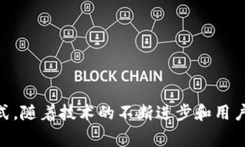 区块链和Steam都是现代技术领域的重要概念，但它们在本质上是不同的。理解“区块链Steam”需要将这两个概念结合起来。下面，我将详细解释它们的含义，并探讨其相关性。

### 区块链是什么？

区块链是一种分布式数据库技术，其核心思想是通过去中心化的方式，将数据以“区块”的形式储存，并通过加密方式保证数据的安全性和不可篡改性。区块链技术的引入，使得数据的透明性和可信性得到了极大的提升。尤其是在金融、供应链、知识产权等领域得到了广泛应用。

### Steam是什么？

Steam是一个由Valve公司推出的数字发行平台，为PC游戏提供了购买、下载和社区互动的服务。用户可以在Steam上购买各种类型的游戏，进行更新和维护，同时也可以和其他玩家进行互动，分享心得和游戏经验。

### 区块链Steam的概念

“区块链Steam”可能指的是将区块链技术应用于Steam平台上，或者在Steam平台中与区块链相关的应用。例如，游戏开发者可以使用区块链技术创建可交易的游戏资产、虚拟货币或独一无二的数字收藏品等。这种结合不仅可以提高资产的安全性，还可以为开发者和玩家带来新的商业模式。

例如，通过区块链技术，玩家在游戏中获取的物品可以被记录在区块链上，确保其唯一性和所有权，玩家能够将这些物品在其他平台上进行交易或出售。这不仅增加了玩家的参与感，还为游戏开发者开辟了新的收入来源。

### 可能的相关问题

1. **区块链技术是如何改变游戏产业的？**
2. **Steam平台上的区块链游戏有什么特点？**
3. **使用区块链技术对玩家有什么好处？**
4. **区块链游戏的未来发展趋势是什么？**
5. **区块链与传统游戏发行平台的主要区别是什么？**

下面我将详细探讨这几个问题。

---

区块链技术是如何改变游戏产业的？

区块链技术在游戏产业中的应用正在变得越来越普遍。它带来了多个层面的改变，包括资产所有权、玩家体验和商业模式等。

首先，区块链技术保障了游戏内资产的所有权。传统游戏中，玩家在游戏中获得的物品其实是租赁的，玩家并不真正拥有这些物品。而通过区块链，每个物品的所有权都记录在链上，玩家可以自由地交易这些资产。这种转变使得玩家在游戏中的投入得到了更好的回报。

其次，区块链提供了去中心化的市场。在传统的游戏市场中，卖家和买家之间的交易往往受到平台的限制。而通过区块链，玩家可以在无需中介的情况下直接进行交易。这降低了交易成本，增加了市场的流动性。

再者，区块链技术的应用使得不同游戏之间的互操作性成为可能。玩家通过贩卖自己在一个游戏中获得的物品，可以在另一个游戏中使用，从而创造了更大的价值。

最后，区块链还能够提升游戏的透明度和公平性。由于所有的交易和数据都记录在链上，第三方无法篡改，这为游戏的运作提供了更大的信任度。

---

Steam平台上的区块链游戏有什么特点？

在Steam平台上，区块链游戏具备一些独特的特点，与传统的游戏相比，为玩家提供了不同的体验。

首先，区块链游戏往往会使用加密货币或代币作为游戏内经济的基础，这使得玩家之间的交易更加便利。这种经济模式使玩家能够更容易地进行交易和获取收益。

其次，很多区块链游戏引入了NFT（非同质化代币）的机制，使得玩家可以拥有独一无二的游戏资产。这些资产不仅在游戏内具有价值，也可以在外部市场上交易。

此外，区块链游戏通常会引入社区治理的机制。玩家可以通过持有代币参与决策，提升玩家的参与感和粘性。这种机制使得玩家对游戏的发展有更大的话语权。

最后，区块链游戏的透明性使得玩家能够清晰地了解游戏内的经济体系，避免了许多传统游戏中存在的不公平现象。

---

使用区块链技术对玩家有什么好处？

玩家在使用区块链技术的游戏中，可以享受到各种各样的好处。

首先，玩家能够真正拥有游戏资产。通过区块链技术，玩家购买的游戏物品是唯一的，所有权被安全地记录在链上，玩家可以自由交易或出售这些物品，而不必担心被平台回收。

其次，透明度和可追溯性为玩家提供了额外的保障。玩家可以清楚地看到每一笔交易的记录，避免了欺诈行为，有助于保持游戏的公平性。

再者，区块链技术可以为玩家开辟更多的收入来源。通过在市场上出售游戏资产，玩家能够获取额外的经济收益。同时，参与社区治理的玩家还可以通过贡献意见和建议获得奖励。

此外，区块链游戏通常会创建跨平台的资产流通，使得玩家能够在多个游戏之间自主转移和使用资产，提升了游戏的代入感和价值体验。

---

区块链游戏的未来发展趋势是什么？

区块链游戏的未来充满了可能性，随着技术的发展和市场的成熟，我们可以预见到几个明显的趋势。

首先，区块链游戏的接受度将不断提高。越来越多的开发者和玩家开始认识到区块链的优势，未来将有更多的游戏加入到这一行列中。

其次，技术的进步将极大地提升区块链游戏的性能。例如，随着区块链技术的升级，交易的速度和效率将得到显著改善，可以支持更大规模的玩家参与和更复杂的游戏机制。

再者，随着法规的逐步完善，区块链游戏的市场将变得更加规范，这将吸引更多的投资者和开发者参与其中。传统游戏平台和区块链游戏平台之间的界限将会逐渐模糊。

最后，跨游戏的资产互通将成为一个重要的发展方向。未来，玩家能够在不同的游戏中使用独立的资产，提升游戏体验的同时，创造更大的经济价值。

---

区块链与传统游戏发行平台的主要区别是什么？

区块链游戏和传统游戏发行平台最大的区别在于资产的所有权、经济模型和交易方式等方面。

首先，区块链游戏允许玩家真正拥有游戏内的资产，而传统游戏中玩家只是租赁这些道具，无法自由交易或转让。

其次，区块链游戏的经济模型更加透明，玩家可以直接参与游戏的决策过程，传统游戏则往往由公司决定一切。

再者，区块链技术的去中心化特性使得玩家可以在没有中介的情况下进行交易，这样可以降低成本并增加交易的自由度。

最后，区块链游戏通常具备更高的安全性和可追溯性，玩家的权益会得到更有效的保护。

---

总体而言，“区块链Steam”作为一个结合了区块链技术与传统游戏发行平台的创新概念，正逐渐改变着游戏的开发、发行和消费模式。随着技术的不断进步和用户认知的提升，未来将会有更多的用户参与其中，享受这一新的游戏体验。