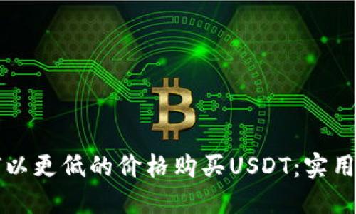 如何以更低的价格购买USDT：实用指南