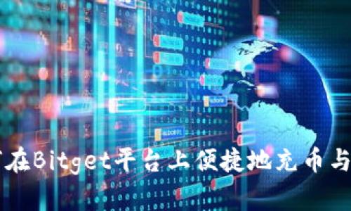 如何在Bitget平台上便捷地充币与提币