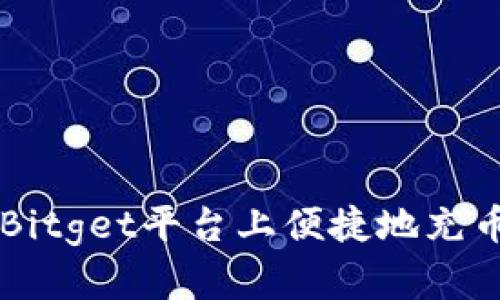 如何在Bitget平台上便捷地充币与提币