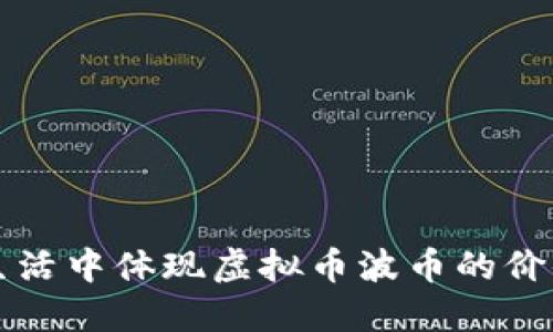 如何在实际生活中体现虚拟币波币的价值和使用方式