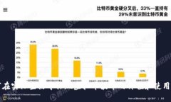 如何在实际生活中体现虚拟币波币的价值和使用