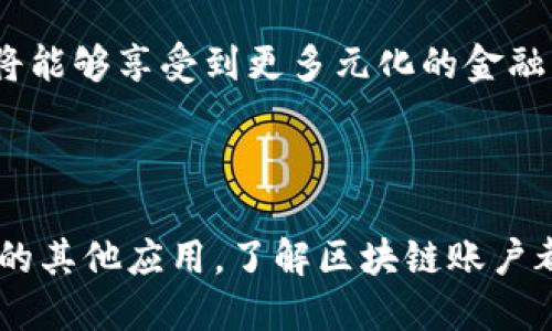 操作区块链账户是什么东西

iaoti区块链账户操作详解：安全性、功能与应用/iaoti
区块链账户, 操作方式, 安全性, 应用场景/guanjianci

随着区块链技术的迅猛发展，越来越多的人了解并参与到这一新兴的数字世界中。而“区块链账户”作为一个关键概念，是所有区块链参与者的基础所在。在本文中，我们将全面探讨什么是区块链账户，它的操作方式、功能、应用场景以及相关的安全性问题。这将有助于读者深入理解区块链的本质，同时为实际应用提供参照。

什么是区块链账户
区块链账户是一个可以进行数字资产交易及管理的数字身份。与传统银行账户不同，区块链账户并不依赖于中央机构来验证和管理，而是通过去中心化的网络进行管理。每个区块链账户都有一个唯一的地址，通常是由一串字母和数字组成，这个地址使得用户能够发送和接收数字货币或其他数字资产。

在每个区块链账户中，存储着用户的公钥和私钥。公钥相当于一个银行账户的账号，可以公开分享给他人。私钥则是账户的密码，只有账户持有者掌握。失去私钥意味着失去对账户的控制权。因此，保护好私钥对于确保账户安全至关重要。

区块链账户的操作方式
区块链账户的操作可以分为几个主要步骤：创建账户、资金的存入和提取、进行交易等。这些操作都需要相应的数字钱包（Wallet）来进行管理。数字钱包是一种软件或硬件工具，用户通过它可以方便地管理自己的区块链账户。

1. 创建账户：用户可以通过下载数字钱包应用，生成一个新的区块链地址，并获得公钥和私钥。在这个过程中，用户需妥善记录私钥，因为失去它将导致无法重新获得账户控制权。

2. 存入资金：用户可以通过多种方式向其区块链账户存入资金，例如通过交易所购买数字货币，或通过其他账户转账。转账时需输入接收方的区块链地址，并指定转账的金额。

3. 提取资金：提取过程与存入类似，用户需要提供自己的区块链地址及提取金额。区块链网络会验证交易的合法性后，将资金转至指定账户。

4. 进行交易：用户可以使用区块链账户与其他用户进行交易。通过智能合约等技术，交易可以自动化执行，无需第三方仲裁，提高效率和安全性。

区块链账户的功能
区块链账户不仅仅是存储和转移数字货币的工具，它具有多种功能，适用于不同的情境。

1. 数字资产管理：用户可以通过区块链账户对各种数字资产进行管理，包括比特币、以太坊、NFT等。这为投资者提供了灵活的资产组合管理方案。

2. 去中心化金融（DeFi）：许多去中心化金融应用都要求用户创建区块链账户，通过这些应用，用户可以参与借贷、交易、流动性挖矿等行为。

3. 身份认证：区块链账户也可以被用作数字身份的认证工具。例如，某些项目利用区块链技术进行去中心化身份管理，确保用户信息的安全与隐私。

4. 数据存储与共享：区块链的不可篡改性使得其在数据存储和共享方面具有很高的信任度，用户可以通过区块链账户安全地存储和分享重要数据。

区块链账户的安全性
安全性是区块链账户运营中最为重要的一个方面。无论是资金的安全还是数据的保密，用户必须了解相关的安全风险。

1. 私钥保护：保护私钥是确保区块链账户安全的首要任务。用户应使用强密码，定期更换，并使用冷存储等方式来存放私钥，避免网络攻击。

2. 交易安全性：在交易过程中，用户需要确保使用安全的网络，不轻易点击未知链接或下载不明软件，避免泄露个人信息。

3. 钓鱼攻击：这是一种常见的网络攻击方式，攻击者通过伪装成合法网站诱导用户输入私钥等敏感信息。用户需提高警觉，确保每次访问都是通过官方网站进行。

区块链账户的应用场景
区块链账户的应用范围非常广泛，涵盖了金融、物联网、供应链等多个领域。

1. 金融行业：区块链账户在金融行业中的应用已经越来越普遍，例如通过区块链进行国际汇款、证券交易等，减少中介费用，提高交易效率。

2. 供应链管理：通过区块链账户，参与各方可以实时跟踪供应链的各个环节，提高透明度和信任度。

3. 医疗健康：区块链技术可以实现医疗数据的安全存储和共享，确保患者隐私的同时，提升医疗服务的效率。

4. 公证服务：区块链的不可篡改性使得它在公证服务中具有优势，用户可以通过区块链记录事件和交易，为后续的合法性提供凭证。

常见问题解答

问题1：区块链账户与传统银行账户有什么区别？
区块链账户与传统银行账户在多个方面存在显著区别。首先，区块链账户是去中心化的，不依赖于任何中央机构，而银行账户则由银行集中管理。这意味着区块链账户用户完全控制自己的资金，有更高的自主权。

其次，区块链账户的交易通常是匿名的，只涉及区块链地址，而银行账户需要提供个人身份信息，交易也会被监控。这使得区块链账户在隐私保护方面更具优势，但同时也引发了一些监管问题。

此外，区块链账户的资金转账速度更快，手续费相较银行转账也低。传统银行跨国转账可能需要数天，而区块链交易在几分钟内就可能完成。

总的来说，区块链账户提供了更高的自主性和隐私保护，但同时也要求用户具备一定的技术知识来管理安全风险。

问题2：如何选择一个安全的数字钱包？
选择一个安全的数字钱包是保护区块链账户安全的关键。首先，用户应优先选择知名度高、口碑好的钱包平台。在选择时，要检查钱包是否具备多重认证功能，例如双因素认证，以及是否提供冷储存功能，能够将私钥离线保存，提高安全性。

其次，用户应关注钱包的开发背景及团队，验证其技术实力和安全记录。此外，查看用户评论和社区反馈也可以帮助判断一个钱包的可靠性。

最后，用户在使用钱包过程中，还需定期更新软件版本，保持安全性。同时，切勿将私钥分享给他人，避免通过电子邮件等方式传输敏感信息，以减少网络攻击的风险。

问题3：怎样防范区块链账户被盗？
防范区块链账户被盗需要用户采取全面的安全措施。首先，保护私钥是最基本的要求，用户应避免在互联网上存储私钥，可以考虑使用硬件钱包或冷钱包来存储。此外，定期更换账户密码，并使用复杂的密码组合，提升账户安全性。

其次，用户需提高警惕，避免点击可疑链接或下载未经验证的软件，保持良好的上网习惯，确保所使用的网络环境安全，特别是在公共Wi-Fi环境中。

此外，开启多重验证（2FA）可以有效提升账户的防护措施。即使密码被泄露，仍然需要通过第二种方式进行验证，降低帐户被盗的风险。

最后，定期检查账户活动，并对异常交易保持警惕。如果发现可疑活动，及时采取措施，如更改密码或联系钱包服务提供商。

问题4：区块链账户可以用于哪些资产类型？
区块链账户不仅可以用于存储和转移数字货币，还可以应用于多种类型的数字资产。例如，用户可以通过区块链账户持有比特币、以太坊等主流数字货币，同时参与ICO或DeFi项目，投资各种新兴的数字资产。

此外，随着NFT（非同质化代币）的兴起，越来越多的用户开始使用区块链账户交易数字艺术品、虚拟地产等。这些资产被记录在区块链上，确保其独特性和所有权。

区块链账户还可以用于管理其他金融合约或证券，参与基于区块链的金融服务。这意味着未来的数字资产管理范围将更加广泛，用户的投资选择也会更多样化。

问题5：未来区块链账户的发展方向是什么？
未来区块链账户的发展将朝着几个方向演进。首先，安全性将继续成为重中之重，随着黑客技术的不断进步，账户的安全防护措施也会不断升级。例如，多重认证、多层次的密码保护及智能合约安全等技术将被更广泛地应用。

其次，用户隐私的保护也将受到更大的重视。新一代区块链技术可能会采用更先进的隐私保护机制，如零知识证明，以确保用户在进行交易时仍能保护个人数据的隐私。

此外，随着去中心化金融的趋势不断发展，区块链账户可能会与更多的金融服务产生融合，例如借贷、保险等，形成一个全新的金融生态系统。用户将能够享受到更多元化的金融产品和服务。

总的来说，区块链账户的未来充满了机遇与挑战，用户需要不断学习和适应新的技术变化，以更好地利用这一前沿技术带来的便利。

通过本文的介绍，相信您对区块链账户的定义、操作方式、安全性及应用场景有了更加深入的理解。无论是参与数字货币投资还是探索区块链技术的其他应用，了解区块链账户都是踏入这一领域的必要步骤。