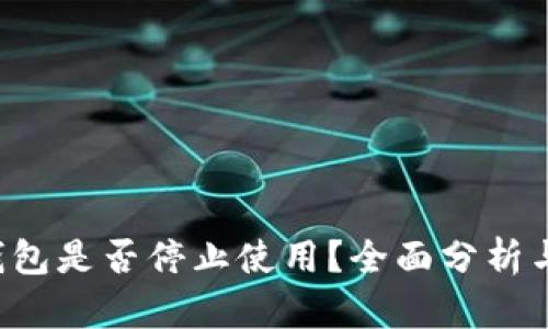 Bitkeep钱包是否停止使用？全面分析与用户反馈