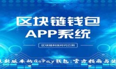  下载最新版本的GoPay钱包：官方指南与使用技巧