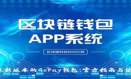  下载最新版本的GoPay钱包：官方指南与使用技巧