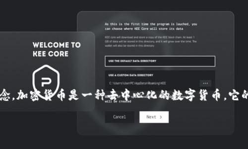 在讨论“提币地址查得到用户名吗”这个主题之前，我们要理解一些关于加密货币钱包和交易的基本概念。加密货币是一种去中心化的数字货币，它的交易记录通常通过区块链技术实现。这些技术的特性使得隐私和安全性成为焦点。以下是相关的内容。

提币地址是否能够查找到用户名？