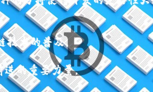 区块链技术的传播和应用日益普及，其中的术语和概念也随之增加。LINRA（Lightweight Interoperable Network for Rapid Agreement）是一种针对区块链生态系统而设计的协议，旨在提升不同区块链网络之间的互操作性和效率。为了更好地理解LINRA这一概念，下面我将详细介绍LINRA的背景、功能、优势以及在实际应用中的潜力。

### 背景介绍

区块链技术自2008年比特币的推出以来，一直在不断地演进和发展。随着区块链的广泛应用，各种不同的区块链平台和协议应运而生。然而，区块链网络的多样性也带来了一个问题：不同区块链之间的互操作性不足，这使得数据交换和价值转移变得复杂且效率低下。因此，LINRA作为一种新兴的协议，正是为了应对这一挑战而诞生的。

### LINRA的基本功能

LINRA的核心功能是实现不同区块链网络之间的快速、轻量级的互操作。这一协议允许不同的区块链系统之间无缝地进行数据交换，保持其独立性，同时又可以共享一些必要的信息，从而提高了区块链网络的应用效率。

1. **跨链通信**：LINRA提供了一种机制，使不同的区块链能够通过标准化的协议进行数据交流。这种跨链通信的能力，能够让开发者构建更复杂的去中心化应用（DApps），同时也能为用户提供更好的体验。

2. **共识机制建设**：LINRA能够在不同的区块链平台之间建立一致的共识机制，从而确保数据的一致性和安全性，同时又不会干扰各自的链上操作。

3. **轻量级架构**：LINRA因其轻量的设计理念，能够在资源有限的环境中运行，适用于低延迟和高频率的交易场景。

### LINRA的优势

LINRA相较于其他的区块链互操作协议，具有以下几个显著的优势：

1. **效率提升**：通过采用LINRA，区块链之间的信息交换能够以更低的延迟进行，极大地提升了交易执行的速度。这对于需要高速交易的行业（如金融服务）是极具吸引力的。

2. **灵活性**：LINRA的设计允许其适应不同的区块链架构，使其具备高度的灵活性。开发者可以根据不同的需求和应用场景定制其功能。

3. **安全性**：LINRA支持多层安全机制，可以确保在数据传输过程中保护信息不被篡改或泄露。这是区块链技术的核心需求之一。

4. **易于集成**：LINRA协议能够轻松集成到现有的区块链系统中，不需要大幅度修改底层架构，这对于许多企业而言具有很大的实践价值。

### 实际应用场景

LINRA的实际应用场景非常广泛，可以涵盖多个行业。例如：

1. **金融行业**：金融机构能够利用LINRA在不同的区块链平台之间快速转移价值，提升跨境支付的效率。

2. **供应链管理**：通过LINRA，供应链中的各个环节可以实时共享数据，确保信息透明和追溯，从而提升供应链的整体效率。

3. **数字身份验证**：在数字身份管理方面，LINRA可以帮助不同平台之间共享用户的身份验证信息，从而提高安全性和用户体验。

### 相关问题探讨

接下来，我将探讨与LINRA相关的五个问题，并逐个进行详细解答。

1. LINRA如何实现跨链互操作性？

LINRA的跨链互操作性主要依赖其标准化的协议架构。它采用了一种轻量级的设计，允许不同区块链之间以一致的方式进行通信。这意味着，无论是使用哪种底层区块链技术，经过LINRA转化后的数据和交易信息都可以被其他区块链所识别和处理。


乍一看，各种区块链平台的架构和协议各不相同，但LINRA通过定义一套统一的接口和数据格式，使得不同链之间能够像“翻译器”那样进行交流。这种特性为开发者提供了更多的灵活性，他们可以利用这种跨链能力来构建更为复杂的去中心化应用。


此外，LINRA的共识机制能够确保即使在多个链协同工作的情况下，数据的一致性和完整性也得以维护。这种机制允许不同链对同一数据进行验证，从而保证信息的真实性。

2. LINRA和现有的区块链技术有何区别？

LINRA与现有的区块链技术相比，最大的区别在于其侧重于互操作性和轻量级架构。虽然许多现有区块链方案也提供了互操作性的功能，但LINRA的设计更为专注于降低跨链通信的复杂度和资源消耗。


很多传统的跨链协议通常会因为需要复杂的智能合约和数据搬运而面临延迟和安全性的问题。而LINRA通过统一标准化接口，降低了这种性能压力，从而能够实现更快速的跨链数据交换。


此外，LINRA的轻量级架构使其能够在资源受限的设备上运行，这是其他许多跨链协议所不具备的特性。这意味着LINRA能够更广泛地应用于IoT（物联网）和移动设备等领域。

3. 使用LINRA的安全性如何保障？

LINRA的安全性保障主要体现在其设计的多层安全机制上。每一个跨链操作都经过了严格的验证过程，以确保数据在传输过程中的完整性和一致性。


首先，LINRA会对每个参与的区块链进行身份认证，通过公钥基础设施（PKI）确保参与者的合法性。这禁用了恶意攻击者的尝试，确保只有经过认证的节点才能进行数据操作。


其次，在数据传输过程中，LINRA会对信息进行加密，以保护数据在外部环境中的安全。即使数据在传输过程中被截获，攻击者也难以解密信息，保障了用户的信息隐私。


结合共识机制，LINRA确保了跨链操作的安全性和一致性，这一切特性共同作用为LINRA提供了较为强大的安全屏障，使其能够在多变的环境中稳定运行。

4. LINRA在不同领域的应用前景如何？

LINRA在多个行业的应用前景非常广泛，尤其是在金融、医疗、供应链管理等领域。由于LINRA具有高度的互操作性，能够在复杂的数据环境中有效地汇聚和共享信息，因此吸引了越来越多企业的关注。


在金融行业，LINRA可用于提高跨境支付的效率，使得资金能够更快地在不同国家和地区间流动。同时，它的低延迟特性也使得实时交易成为可能，这对于需要高频交易的金融机构来说至关重要。


在医疗领域，LINRA能够帮助各个医疗机构之间共享病历和医疗记录，确保信息的透明性。同时，患者的隐私也得到了有效的保护，大大提升了医疗效率。


在供应链管理方面，LINRA能够确保各个环节实时共享库存、运输等关键信息，从而实现更高效的管理体系。与此同时，其安全特性能够有效防止造假和篡改行为，让供应链的透明度实现质的提升。

5. 如何通过LINRA提升区块链应用的开发效率？

利用LINRA协议，开发者可以显著提升区块链应用的开发效率。首先，LINRA的标准化接口减少了不同区块链之间的通信成本，开发者无需为每个链分别开发通信模块，这将大幅缩短开发周期。


其次，由于LINRA支持快速的跨链操作，开发者能够更轻松地构建去中心化的应用，从而将重心放在业务逻辑的实现上，而不是解决跨链通信的复杂问题。这种划分将使得开发的灵活性大大提升。


最后，LINRA的轻量级架构适合资源受到限制的场景，开发者能够将其应用扩展到更多设备上，使得功能的实现不再局限于大型服务器，进一步推动了区块链技术的普及。

通过以上的探讨，希望能对LINRA这一协议有一个更为清晰的理解。随着区块链技术的不断发展，LINRA所提供的互操作性和高效性，将成为推动整个行业前进的重要力量。