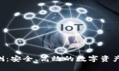 Trust钱包评测：安全、高效的数字资产管理解决方