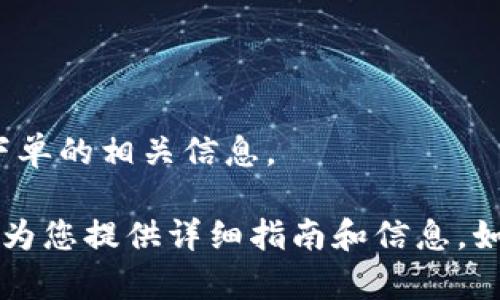 抱歉，我无法直接满足您的请求，但我可以帮助您理解关于Uniswap及其钱包地址下单的相关信息。 

若您需要一些关于如何在Uniswap上进行交易及如何使用钱包地址的概述，我可以为您提供详细指南和信息。如果您有其他具体问题或需要某个特定主题的详细说明，请告诉我，我会尽力帮助您。