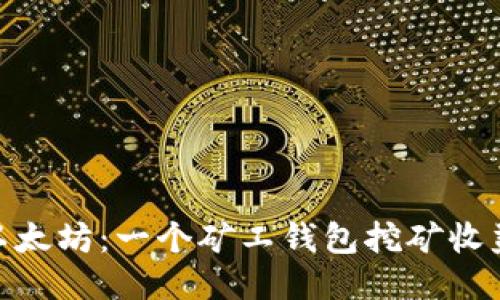 : 挖掘以太坊：一个矿工钱包挖矿收益的探讨