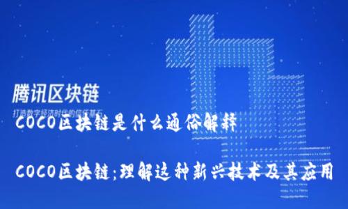 COCO区块链是什么通俗解释

COCO区块链：理解这种新兴技术及其应用