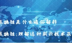 COCO区块链是什么通俗解释COCO区块链：理解这种新