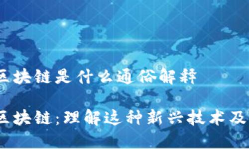 COCO区块链是什么通俗解释

COCO区块链：理解这种新兴技术及其应用